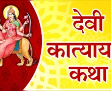 देवी कात्यायनीची कथा