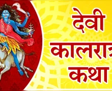 Kalratri Devi Katha कालरात्री देवी कथा