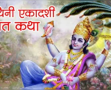 वरुथिनी एकादशी व्रत कथा Varuthini Ekadashi Katha