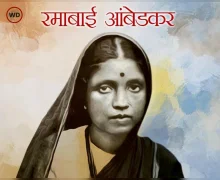 Ramabai Ambedkar Jayanti 2026 त्याग आणि बलिदानाची मूर्ती रमाबाई आंबेडकर
