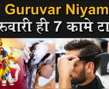 घरात पीडा येईल.. जर गुरुवारी ही 7 कामे करत असाल तर थांबवा