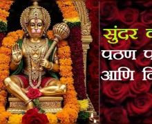 Sampurn Sunda Kand संपूर्ण सुंदरकांड, पाठ करण्याची योग्य पद्धत आणि नियम जाणून घ्या