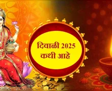 Diwali 2025: यंदा दिवाळी कधी आहे? वसुबारस ते भाऊबीज तारखा याबद्दल माहिती