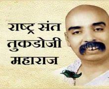 Tukadoji Maharaj Death anniversary राष्ट्रसंत तुकडोजी महाराज पुण्यतिथी