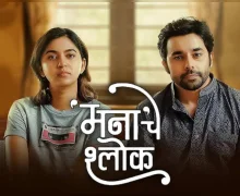 Manache Shlok Movie : पुण्यात ‘मनाचे श्लोक’ चित्रपटाचा शो बंद पाडला