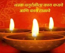 Naraka Chaturdashi 2025: नरक चतुर्दशीला काय करावे आणि काय टाळावे