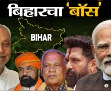 बिहारचा 'बॉस' कोण बनेल, नितीश कुमार यांचा पक्ष फुटू शकतो का?