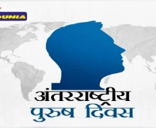 International Men's Day 2025 : आंतरराष्ट्रीय पुरुष दिन का साजरा केला जातो? त्याचे महत्त्व जाणून घ्या