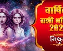 Mithun Varshik Rashi Bhavishya 2026 in Marathi मिथुन राशी २०२६ राशीभविष्य