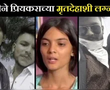 वडिलांनी प्रियकराला संपवलं, प्रेयसीने मृतदेहाशी लग्न केलं