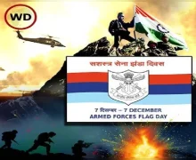 सशस्त्र सेना ध्वज दिन का साजरा केला जातो? त्याचा इतिहास, महत्त्व आणि उद्देश जाणून घ्या