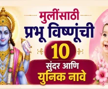 Baby Girl Names Inspired by God Vishnu: प्रभू विष्णूंशी संबंधित १० गोड आणि मॉडर्न नावे