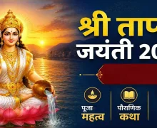 आज श्री ताप्ती जयंती, महत्व आणि पौराणिक कथा जाणून घ्या