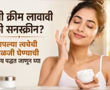 आधी मॉइश्चरायझर की सनस्क्रीन? त्वचेची काळजी घेण्याची योग्य पद्धत जाणून घ्या