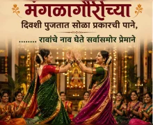Mangalagaur Marathi Ukhane 2026 मंगळागौर पूजा मराठी उखाणे