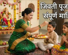 श्रावण शुक्रवार जिवती पूजन २०२६: पूजा साहित्य, विधी, नैवेद्य, आरती आणि कथा (संपूर्ण माहिती)