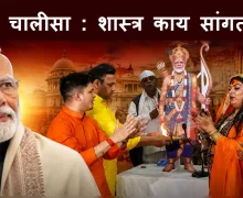 'मोदी चालीसा': जिवंत व्यक्तींची पूजा आणि विधीवत उपासना करणे योग्य आहे का? हिंदू धर्माची तत्त्वे समजून घ्या