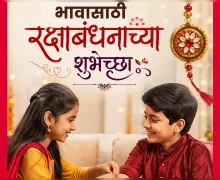Raksha Bandhan Wishes for Brother in Marathi 2026 भावासाठी रक्षाबंधनाच्या शुभेच्छा