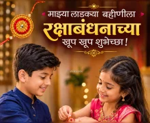 Raksha Bandhan 2026 Wishes for Sister in Marathi बहिणीसाठी रक्षाबंधनाच्या शुभेच्छा