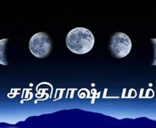 நாளை சந்திராஷ்டம்: அமைதியுடன் இருக்க எளிய ஆன்மீக வழிமுறைகள்!