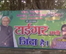 புலி இன்னமும் சக்தியோடு தான் உள்ளது: நிதிஷ் குமார் இல்ல வாசலில் ஒட்டப்பட்ட போஸ்டரால் பரபரப்பு!