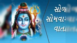 સોળ સોમવાર વ્રત કથા - Sol Somvar Vrat Katha