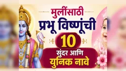 Baby Girl Names Inspired by God Vishnu: प्रभू विष्णूंशी संबंधित १० गोड आणि मॉडर्न नावे