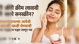आधी मॉइश्चरायझर की सनस्क्रीन? त्वचेची काळजी घेण्याची योग्य पद्धत जाणून घ्या