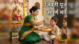 श्रावण शुक्रवार जिवती पूजन २०२६: पूजा साहित्य, विधी, नैवेद्य, आरती आणि कथा (संपूर्ण माहिती)