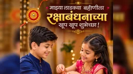 Raksha Bandhan 2026 Wishes for Sister in Marathi बहिणीसाठी रक्षाबंधनाच्या शुभेच्छा