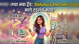Delulu is the Solulu म्हणजे नक्की काय? Gen Z चा हा भन्नाट ट्रेंड माहिती आहे का?