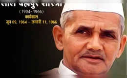 लाल बहादुर शास्त्री : छोटे कद के महान राजनेता