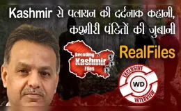 The Kashmir Files:  दर्द ताजा है,टीस भी बाकी है, जड़ों तक लौटने के लिए संघर्ष अभी जारी है