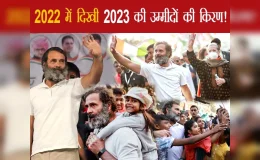 राहुल गांधी की भारत जोड़ो यात्रा से 2022 में कांग्रेस को दिखाई दी 2023 के लिए उम्मीदों की किरण