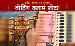 इंदौर लोकसभा सीट पर भाजपा और कांग्रेस में वोटिंग बनाम नोटा की दिलचस्प सियासी जंग