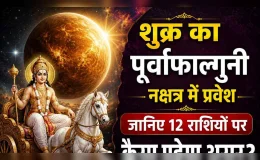 शुक्र का पूर्वाफाल्गुनी नक्षत्र में गोचर, किसे मिलेगा लाभ और किसे रहना होगा सतर्क?