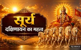 सूर्य के दक्षिणायन होने का धार्मिक और वैज्ञानिक महत्व क्या है?