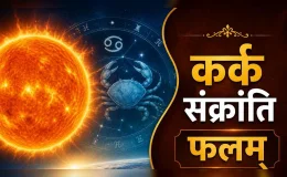 सूर्य का कर्क राशि में गोचर: कर्क संक्रांति से देश, दुनिया और आपके जीवन पर क्या होगा असर?