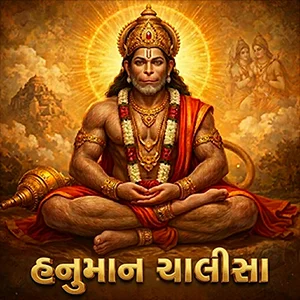 Hanuman Chalisa In Gujarati