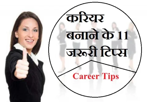 करियर निर्माण में इन 11 बातों को जानना महत्वपूर्ण है - tips for career ...