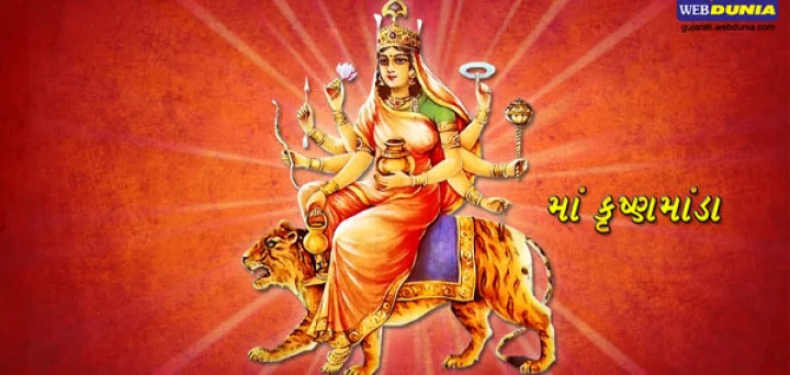માઁ શક્તિનું ચોથુ રૂપ કૂષ્માંડા 