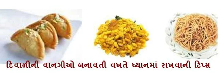 દિવાળીની વાનગીઓ બનાવતી વખતે ધ્યાનમાં રાખવાની ટિપ્સ