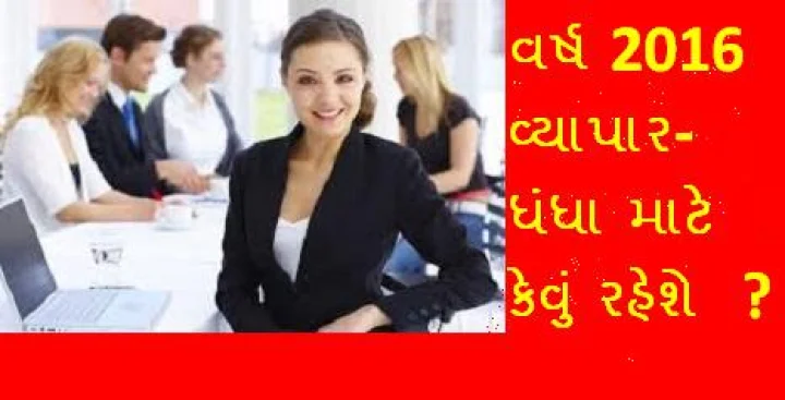વર્ષ 2016 વ્યાપાર-ધંધા માટે કેવું રહેશે  ? 