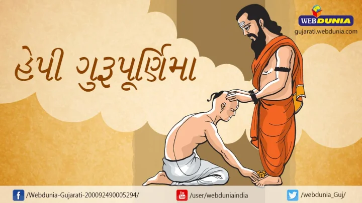 ગુરૂપૂર્ણિમા