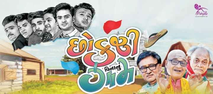 ગુજરાતી ફિલ્મ રિવ્યુ -  છોકરી વિનાનું ગામ