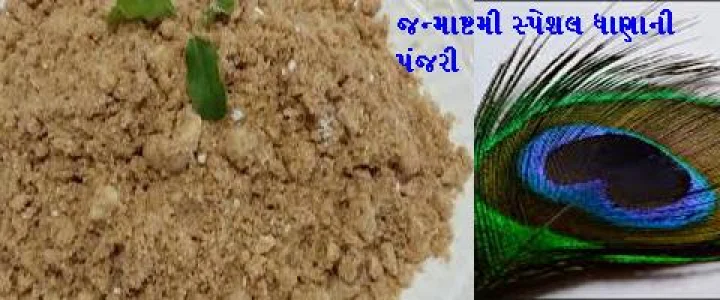 Krishna Janmashtami prasad recipe