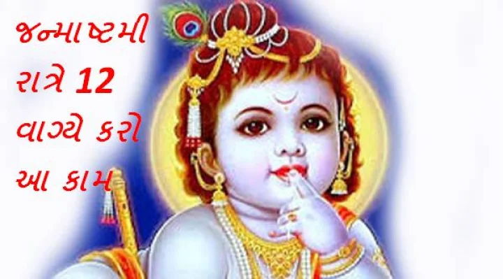 જન્માષ્ટમી