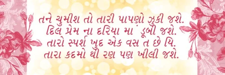 ગુજરાતી લવ શાયરી 