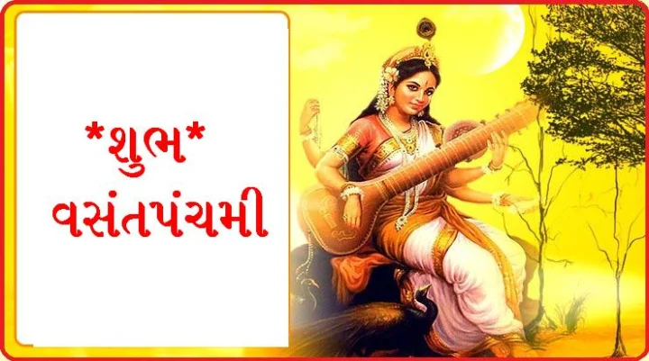વસંત પંચમી વિશેષ