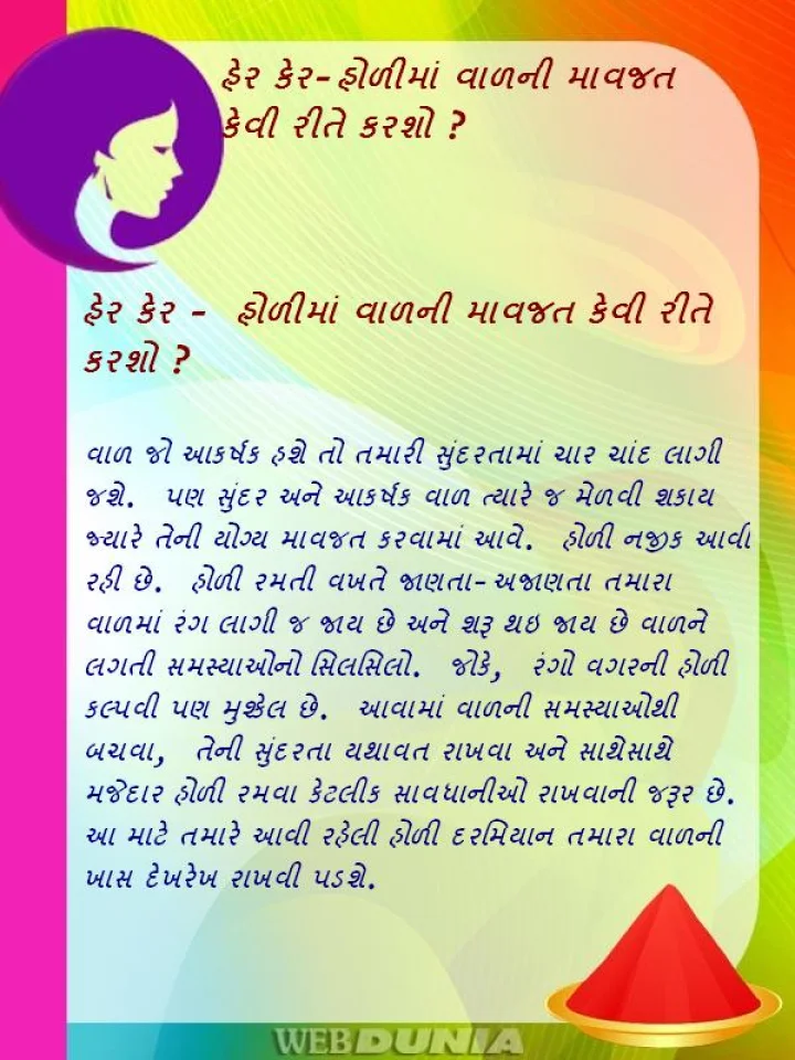 હેર કેર - હોળીમાં વાળની માવજત કેવી રીતે કરશો ?